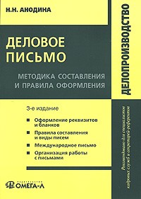 Н. Н. Анодина - Деловое письмо. Методика составления и правила оформления