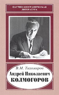 Владимир Тихомиров - Андрей Николаевич Колмогоров, 1903-1987. Жизнь, преисполненная счастья