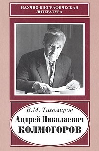 Владимир Тихомиров - Андрей Николаевич Колмогоров, 1903-1987. Жизнь, преисполненная счастья