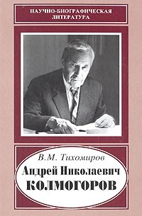 Владимир Тихомиров - Андрей Николаевич Колмогоров, 1903-1987. Жизнь, преисполненная счастья