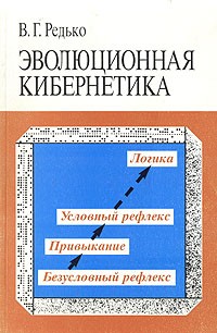 В. Г. Редько - Эволюционная кибернетика