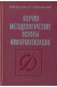  - Научно-методологические основы информатизации