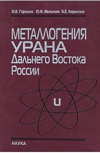 - Металлогения урана Дальнего Востока России