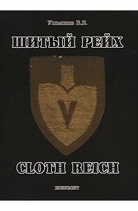 В. Б. Ульянов - Шитый Рейх / Cloth Reich