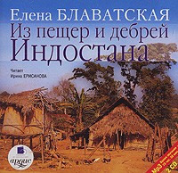 Елена Блаватская - Из пещер и дебрей Индостана (аудиокнига MP3 на 2 CD)