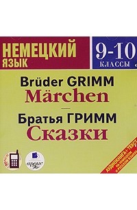 Братья Гримм - Bruder Grimm. Marchen / Братья Гримм. Сказки (аудиокнига MP3) (сборник)