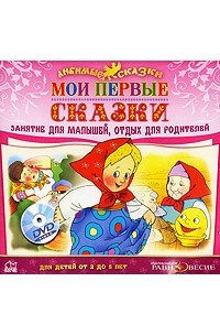  - Мои первые сказки (аудиокнига MP3 на DVD) (сборник)