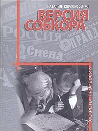 Наталия Корконосенко - Версия собкора