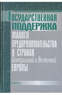  - Государственная поддержка малого предпринимательства в странах Центральной и Восточной Европы