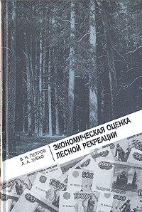  - Экономическая оценка лесной рекреации