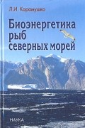 Биоэнергетика рыб северных морей