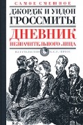 Дневник незначительного лица