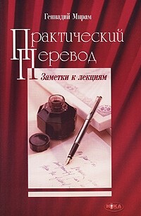 Геннадий Мирам - Практический перевод. Заметки к лекциям