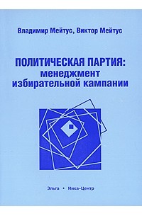Политическая партия. Менеджмент избирательной кампании