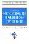 Н. П. Крюкова - Документирование управленческой деятельности