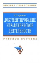 Н. П. Крюкова - Документирование управленческой деятельности