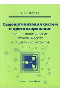 Е. А. Горбунов - Самоорганизация систем и прогнозирование военно-политических, экономических и социальных аспектов