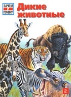 Герхард Хартманн - Дикие животные