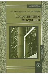  - Сопротивление материалов