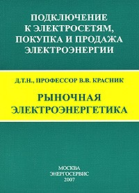 В. В. Красник - Рыночная электроэнергетика. Подключение к электросетям, покупка и продажа электроэнергии