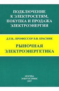 В. В. Красник - Рыночная электроэнергетика. Подключение к электросетям, покупка и продажа электроэнергии