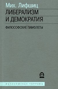 Мих. Лифшиц - Либерализм и демократия. Философские памфлеты