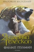 Филип Пулман - Янтарный телескоп