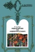 Ф. Гримберг - Недолгий век, или Андрей Ярославич