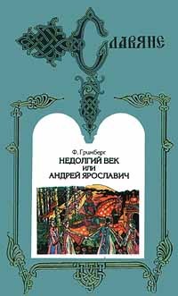 Ф. Гримберг - Недолгий век, или Андрей Ярославич