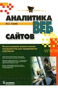 Аналитика веб-сайтов. Использование аналитических инструментов для продвижения в Интернет