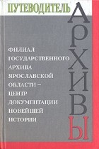  - Архивы России. Путеводители