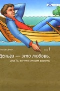 Клаус Дж. Джоул - Деньги - это любовь, или То, во что стоит верить. Том 1 (+ аудиокнига MP3)