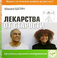 Михаил Батин - Лекарства от старости