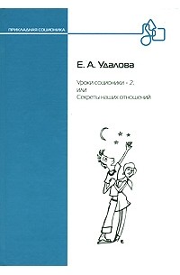 Е. А. Удалова - Уроки соционики - 2, или Секреты наших отношений
