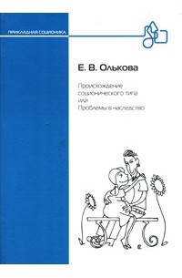 Е. В. Олькова - Происхождение соционического типа, или Проблемы в наследство