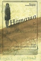 Наталья Александрова - Наташа. Мои воспоминания (сборник)