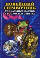  - Новейший справочник уникальных фактов в вопросах и ответах