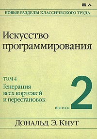 Дональд Э. Кнут - Искусство программирования. Том 4. Выпуск 2. Генерация всех кортежей и перестановок