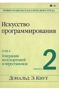 Искусство программирования. Том 4. Выпуск 2. Генерация всех кортежей и перестановок