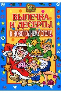 О. Онисимова - Выпечка и десерты к новогоднему столу