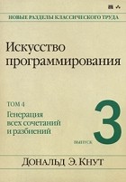 Дональд Э. Кнут - Искусство программирования. Том 4. Выпуск 3. Генерация всех сочетаний и разбиений