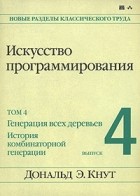 Дональд Э. Кнут - Искусство программирования. Том 4. Выпуск 4. Генерация всех деревьев. История комбинаторной генераци