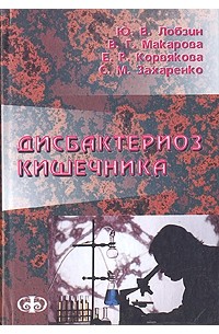  - Дисбактериоз кишечника (клиника, диагностика, лечение)