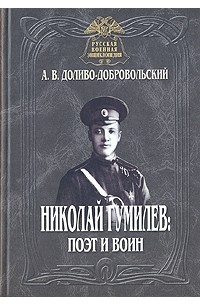 Анатолий Доливо-Добровольский - Николай Гумилев: поэт и воин