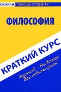 Философия. Краткий курс