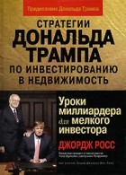  - Стратегии Дональда Трампа по инвестированию в недвижимость. Уроки миллиардера для мелкого инвестора