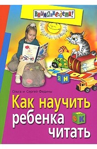 Как научить ребенка читать
