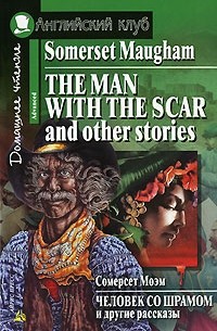 Сомерсет Моэм - The Man with the Scar and Other Stories / Человек со шрамом и другие рассказы