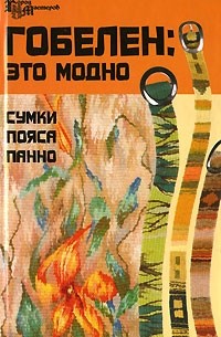 Е. В. Хлопцева - Гобелен. Это модно. Сумки, пояса, панно