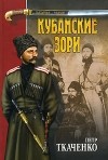 Петр Ткаченко - Кубанские зори (сборник)